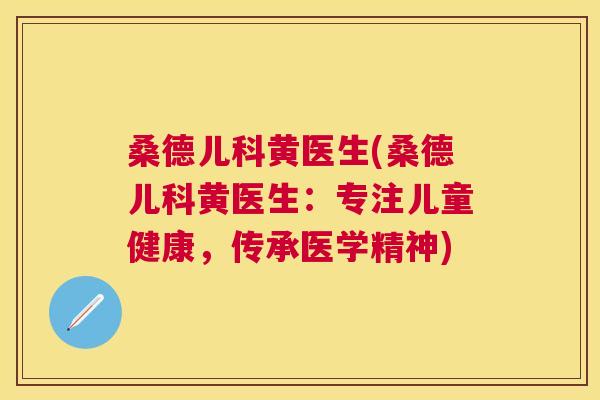 桑德儿科黄医生(桑德儿科黄医生:专注儿童健康,传承医学精神) 桑德儿科黄医生(桑德儿科黄医生:专注儿童健康,传承医学精神)