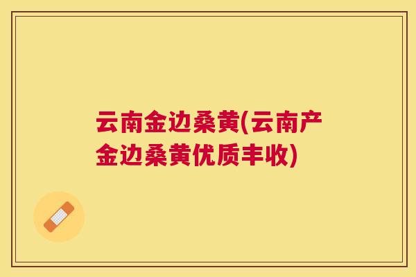 云南金边桑黄(云南产金边桑黄优质丰收) 云南金边桑黄(云南产金边桑黄优质丰收)