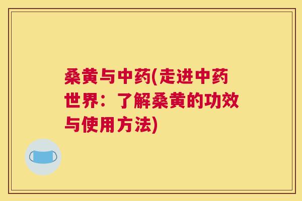桑黄与(走进世界:了解桑黄的功效与使用方法) 桑黄与(走进世界:了解桑黄的功效与使用方法)