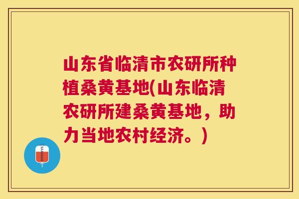 山东省临清市农研所种植桑黄基地(山东临清农研所建桑黄基地,助力当地农村经济。) 山东省临清市农研所种植桑黄基地(山东临清农研所建桑黄基地,助力当地农村经济。)