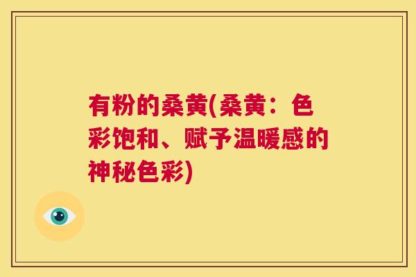 有粉的桑黄(桑黄:色彩饱和、赋予温暖感的神秘色彩) 有粉的桑黄(桑黄:色彩饱和、赋予温暖感的神秘色彩)