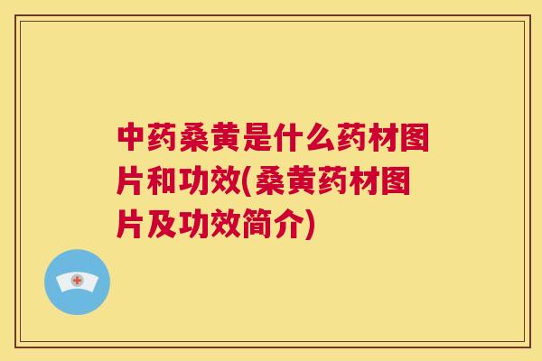 桑黄是什么药材图片和功效(桑黄药材图片及功效简介) 桑黄是什么药材图片和功效(桑黄药材图片及功效简介)