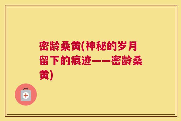 密龄桑黄(神秘的岁月留下的痕迹——密龄桑黄) 密龄桑黄(神秘的岁月留下的痕迹——密龄桑黄)