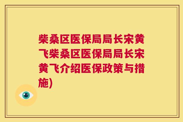 柴桑区医保局局长宋黄飞柴桑区医保局局长宋黄飞介绍医保政策与措施) 柴桑区医保局局长宋黄飞柴桑区医保局局长宋黄飞介绍医保政策与措施)