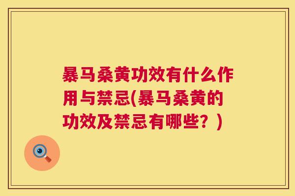 暴马桑黄功效有什么作用与禁忌(暴马桑黄的功效及禁忌有哪些?) 暴马桑黄功效有什么作用与禁忌(暴马桑黄的功效及禁忌有哪些?)
