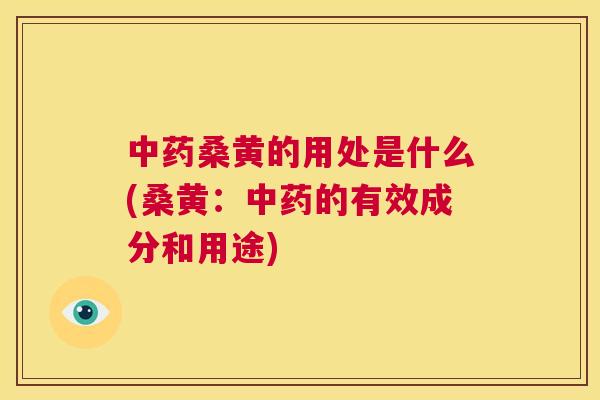 桑黄的用处是什么(桑黄:的有效成分和用途) 桑黄的用处是什么(桑黄:的有效成分和用途)