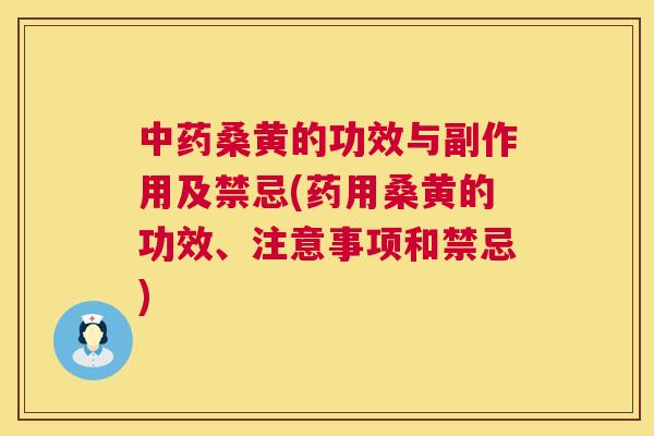 桑黄的功效与副作用及禁忌(药用桑黄的功效、注意事项和禁忌)