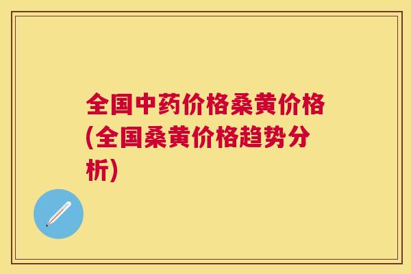 全国价格桑黄价格(全国桑黄价格趋势分析) 全国价格桑黄价格(全国桑黄价格趋势分析)