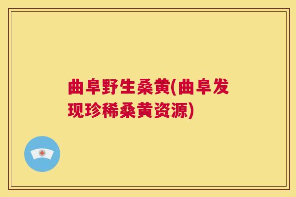 曲阜野生桑黄(曲阜发现珍稀桑黄资源)