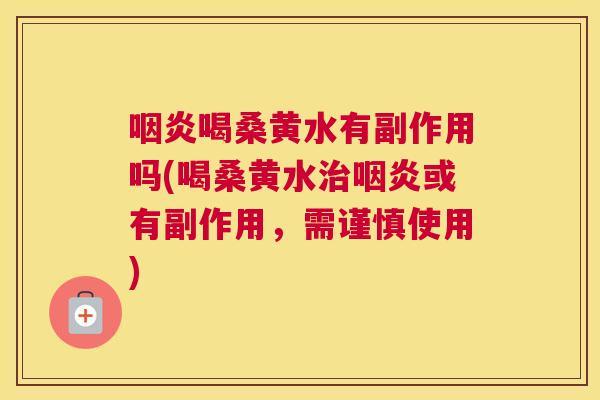 喝桑黄水有副作用吗(喝桑黄水或有副作用，需谨慎使用)