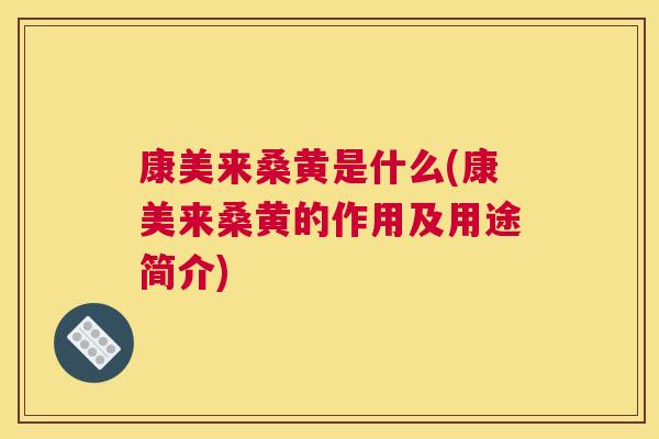 康美来桑黄是什么(康美来桑黄的作用及用途简介) 康美来桑黄是什么(康美来桑黄的作用及用途简介)