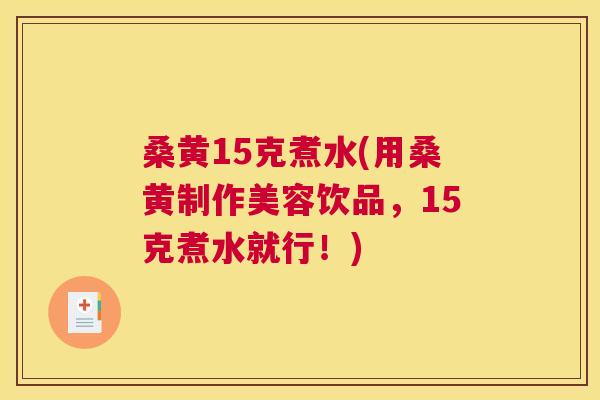 桑黄15克煮水(用桑黄制作美容饮品,15克煮水就行!) 桑黄15克煮水(用桑黄制作美容饮品,15克煮水就行!)