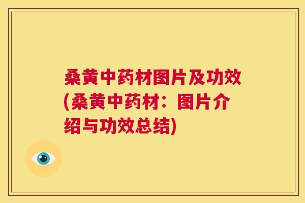 桑黄材图片及功效(桑黄材:图片介绍与功效总结) 桑黄材图片及功效(桑黄材:图片介绍与功效总结)