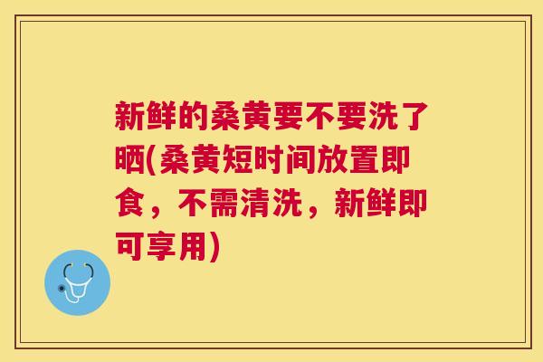 新鲜的桑黄要不要洗了晒(桑黄短时间放置即食,不需清洗,新鲜即可享用) 新鲜的桑黄要不要洗了晒(桑黄短时间放置即食,不需清洗,新鲜即可享用)