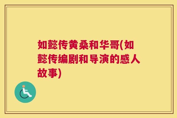 如懿传黄桑和华哥(如懿传编剧和导演的感人故事) 如懿传黄桑和华哥(如懿传编剧和导演的感人故事)