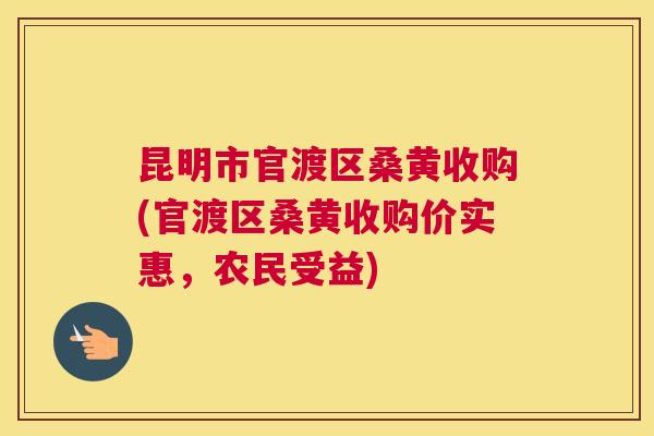 昆明市官渡区桑黄收购(官渡区桑黄收购价实惠,农民受益) 昆明市官渡区桑黄收购(官渡区桑黄收购价实惠,农民受益)