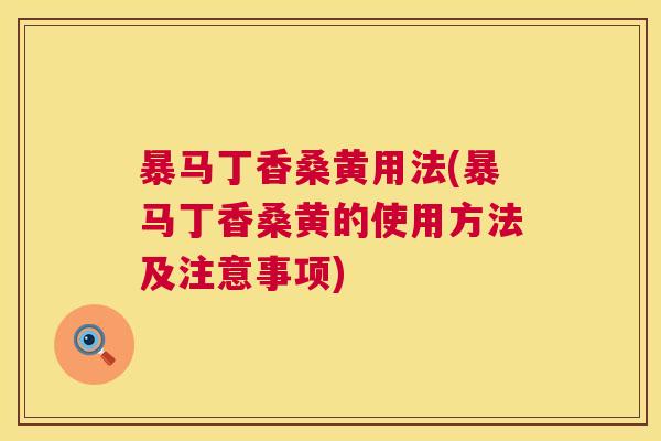 暴马丁香桑黄用法(暴马丁香桑黄的使用方法及注意事项) 暴马丁香桑黄用法(暴马丁香桑黄的使用方法及注意事项)