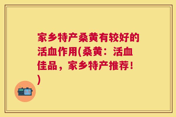 家乡特产桑黄有较好的活作用(桑黄:活佳品,家乡特产推荐!) 家乡特产桑黄有较好的活作用(桑黄:活佳品,家乡特产推荐!)