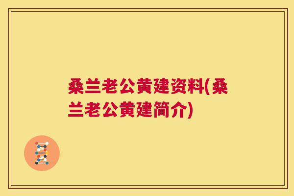 桑兰老公黄建资料(桑兰老公黄建简介) 桑兰老公黄建资料(桑兰老公黄建简介)