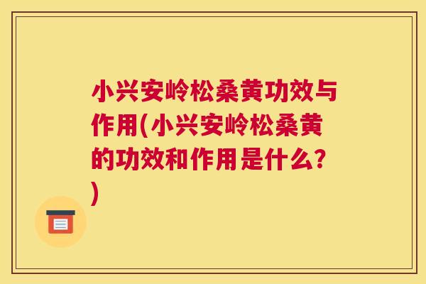 小兴安岭松桑黄功效与作用(小兴安岭松桑黄的功效和作用是什么?) 小兴安岭松桑黄功效与作用(小兴安岭松桑黄的功效和作用是什么?)