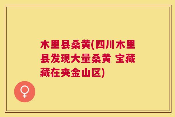 木里县桑黄(四川木里县发现大量桑黄 宝藏藏在夹金山区) 木里县桑黄(四川木里县发现大量桑黄 宝藏藏在夹金山区)