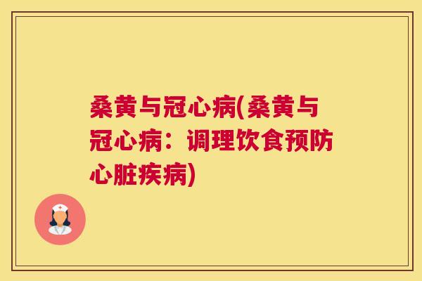 桑黄与(桑黄与:调理饮食) 桑黄与(桑黄与:调理饮食)