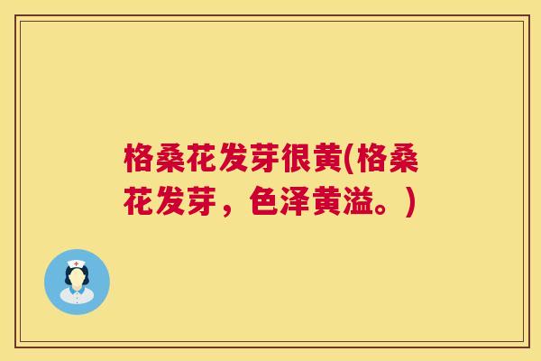 格桑花发芽很黄(格桑花发芽,色泽黄溢。) 格桑花发芽很黄(格桑花发芽,色泽黄溢。)