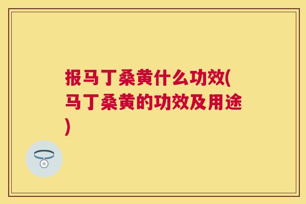 报马丁桑黄什么功效(马丁桑黄的功效及用途) 报马丁桑黄什么功效(马丁桑黄的功效及用途)
