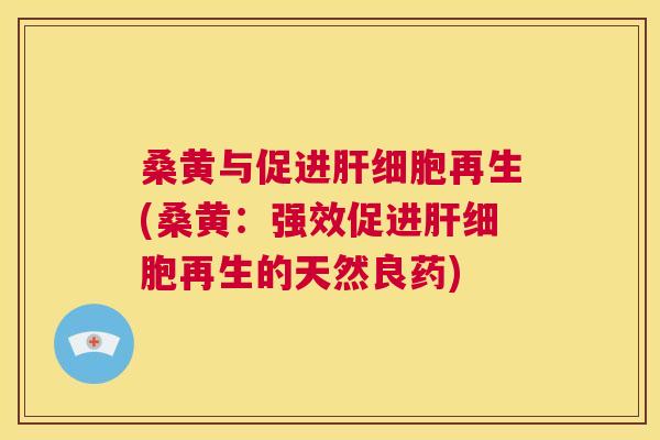 桑黄与促进再生(桑黄：强效促进再生的天然良药)