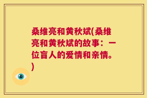 桑维亮和黄秋斌(桑维亮和黄秋斌的故事:一位盲人的爱情和亲情。) 桑维亮和黄秋斌(桑维亮和黄秋斌的故事:一位盲人的爱情和亲情。)