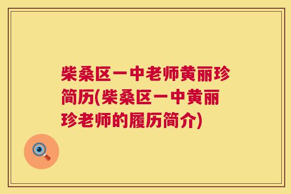 柴桑区一中老师黄丽珍简历(柴桑区一中黄丽珍老师的履历简介) 柴桑区一中老师黄丽珍简历(柴桑区一中黄丽珍老师的履历简介)