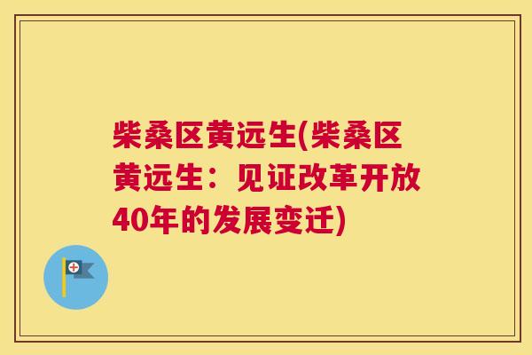 柴桑区黄远生(柴桑区黄远生:见证改革开放40年的发展变迁) 柴桑区黄远生(柴桑区黄远生:见证改革开放40年的发展变迁)