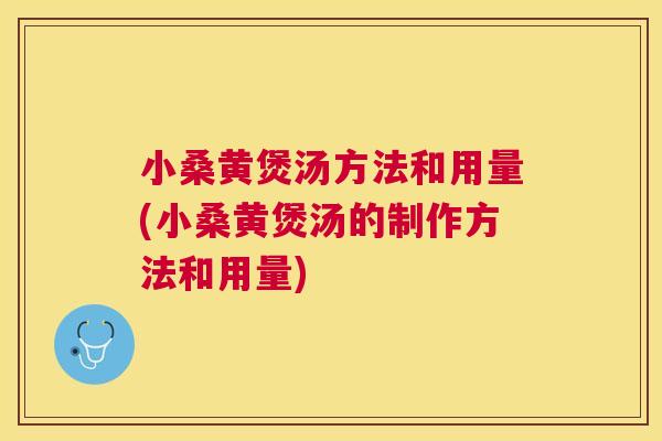 小桑黄煲汤方法和用量(小桑黄煲汤的制作方法和用量) 小桑黄煲汤方法和用量(小桑黄煲汤的制作方法和用量)