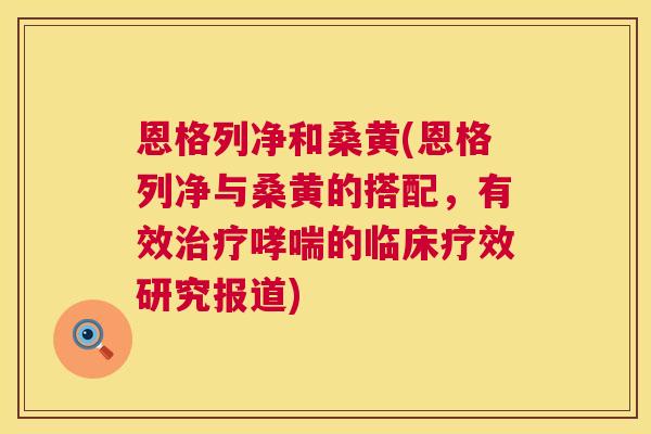 恩格列净和桑黄(恩格列净与桑黄的搭配，有效的临床疗效研究报道)