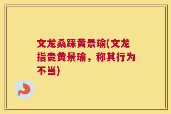 文龙桑踩黄景瑜(文龙指责黄景瑜,称其行为不当) 文龙桑踩黄景瑜(文龙指责黄景瑜,称其行为不当)
