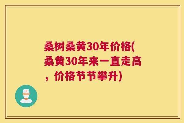 桑树桑黄30年价格(桑黄30年来一直走高,价格节节攀升) 桑树桑黄30年价格(桑黄30年来一直走高,价格节节攀升)