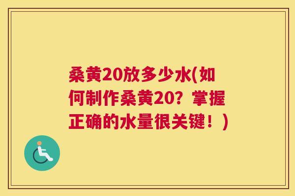桑黄20放多少水(如何制作桑黄20?掌握正确的水量很关键!) 桑黄20放多少水(如何制作桑黄20?掌握正确的水量很关键!)
