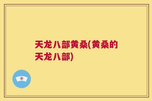天龙八部黄桑(黄桑的天龙八部)