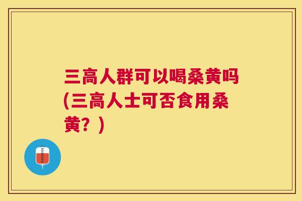 人群可以喝桑黄吗(人士可否食用桑黄?) 人群可以喝桑黄吗(人士可否食用桑黄?)
