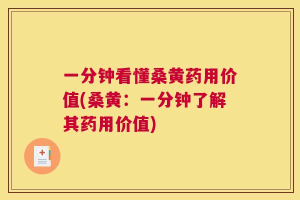 一分钟看懂桑黄药用价值(桑黄:一分钟了解其药用价值) 一分钟看懂桑黄药用价值(桑黄:一分钟了解其药用价值)