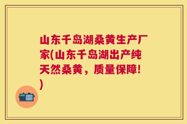 山东千岛湖桑黄生产厂家(山东千岛湖出产纯天然桑黄,质量保障!) 山东千岛湖桑黄生产厂家(山东千岛湖出产纯天然桑黄,质量保障!)