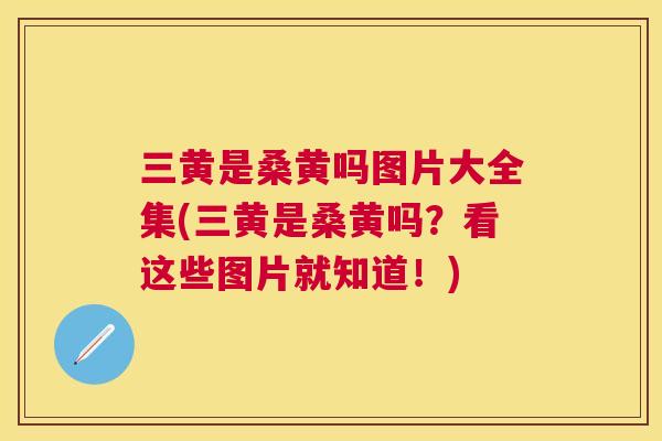 三黄是桑黄吗图片大全集(三黄是桑黄吗?看这些图片就知道!) 三黄是桑黄吗图片大全集(三黄是桑黄吗?看这些图片就知道!)