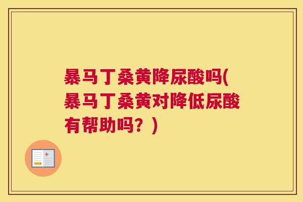 暴马丁桑黄降尿酸吗(暴马丁桑黄对降低尿酸有帮助吗?) 暴马丁桑黄降尿酸吗(暴马丁桑黄对降低尿酸有帮助吗?)