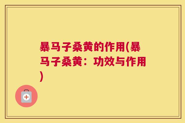 暴马子桑黄的作用(暴马子桑黄:功效与作用) 暴马子桑黄的作用(暴马子桑黄:功效与作用)