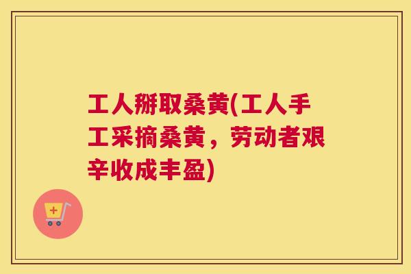 工人掰取桑黄(工人手工采摘桑黄,劳动者艰辛收成丰盈) 工人掰取桑黄(工人手工采摘桑黄,劳动者艰辛收成丰盈)