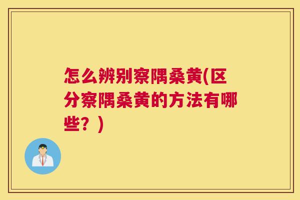 怎么辨别察隅桑黄(区分察隅桑黄的方法有哪些?) 怎么辨别察隅桑黄(区分察隅桑黄的方法有哪些?)