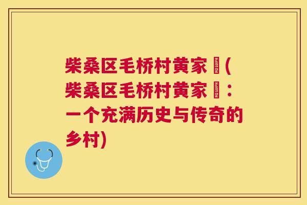 柴桑区毛桥村黄家塝(柴桑区毛桥村黄家塝:一个充满历史与传奇的乡村) 柴桑区毛桥村黄家塝(柴桑区毛桥村黄家塝:一个充满历史与传奇的乡村)