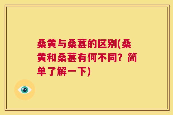 桑黄与桑葚的区别(桑黄和桑葚有何不同?简单了解一下) 桑黄与桑葚的区别(桑黄和桑葚有何不同?简单了解一下)