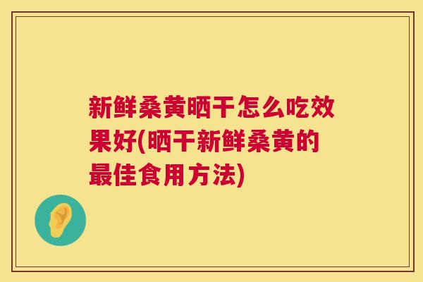 新鲜桑黄晒干怎么吃效果好(晒干新鲜桑黄的佳食用方法) 新鲜桑黄晒干怎么吃效果好(晒干新鲜桑黄的佳食用方法)