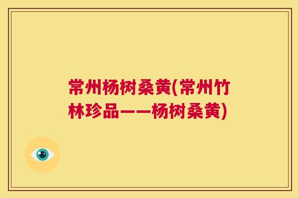 常州杨树桑黄(常州竹林珍品——杨树桑黄) 常州杨树桑黄(常州竹林珍品——杨树桑黄)